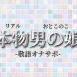 【男の娘×オナサポ】リアル男の娘が敬語オナサポする音声。おちんちん気持ちいいですか…?//【敬語/唾液/男性向け】 【男の娘×オナサポ】リアル男の娘が敬語オナサポする音声。おちんちん気持ちいいですか…?//【敬語/唾液/男性向け】