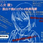 機甲乙女(ヴァルキリー)堕つ 侵食・脱出不能のコクピットの快楽地獄 機甲乙女(ヴァルキリー)堕つ 侵食・脱出不能のコクピットの快楽地獄