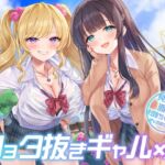 【期間限定55円】ショタ抜きギャル×2-見知らぬ派手なお姉ちゃんズのぎゃるあま奉仕-<KU100> 【期間限定55円】ショタ抜きギャル×2-見知らぬ派手なお姉ちゃんズのぎゃるあま奉仕-<KU100>