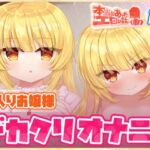 本当にあったエロい話 - 箱入りお嬢様デカクリオナニー【デカクリちんぽが剥ける!揺れる!Live2Dアニメ】 本当にあったエロい話 - 箱入りお嬢様デカクリオナニー【デカクリちんぽが剥ける!揺れる!Live2Dアニメ】