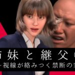 姉妹と継父2 ~視線が絡みつく禁断の家~ 姉妹と継父2 ~視線が絡みつく禁断の家~