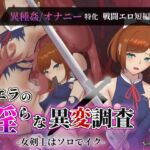シエラの淫らな異変調査 -女剣士はソロでイク- シエラの淫らな異変調査 -女剣士はソロでイク-
