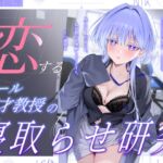 【繁体中文版】恋するクール天才教授の寝取らせ研究~見ていてくださいね。私が貴方を理解しようとする,その過程を~ 【繁体中文版】恋するクール天才教授の寝取らせ研究~見ていてくださいね。私が貴方を理解しようとする,その過程を~