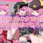 悪の組織の女幹部 に性的調教されちゃう1 悪の組織の女幹部 に性的調教されちゃう1
