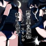 忍び里の供物〜くノ一スミレの献身と絶望〜 プロローグ版 忍び里の供物〜くノ一スミレの献身と絶望〜 プロローグ版