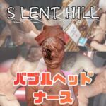 【動画5本】サ◯レントヒルのバブルヘッドナースと楽しむ動画パック 【動画5本】サ◯レントヒルのバブルヘッドナースと楽しむ動画パック