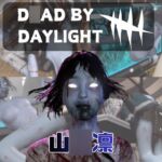 【動画4本】DBDの山◯凛と楽しむ動画パック【D◯ad by Daylight】 【動画4本】DBDの山◯凛と楽しむ動画パック【D◯ad by Daylight】