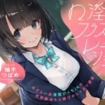 口淫フラストレーション ~ あざとい系清楚びっちJKの性欲解消ちん媚びおしゃぶり誘惑 ~ 口淫フラストレーション ~ あざとい系清楚びっちJKの性欲解消ちん媚びおしゃぶり誘惑 ~