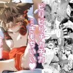 ビリビリッチカッチカ ビリビリッチカッチカ