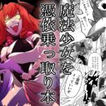 【韓国語版】魔法少女を憑依乗っ取り本 【韓国語版】魔法少女を憑依乗っ取り本