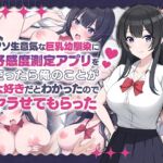 クソ生意気な巨乳幼馴染に好感度測定アプリを使ったら俺のことが大好きだとわかったのでヤラせてもらった クソ生意気な巨乳幼馴染に好感度測定アプリを使ったら俺のことが大好きだとわかったのでヤラせてもらった