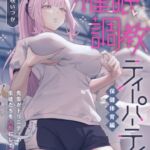 催〇調教ティーパーティー 保健体育編~先生がトリニティの生徒たちを人形にして弄ぶ話~ 催〇調教ティーパーティー 保健体育編~先生がトリニティの生徒たちを人形にして弄ぶ話~