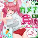 【おほ声わからせ】カメさんなんかに負けるわけないしw【バカギャル】 【おほ声わからせ】カメさんなんかに負けるわけないしw【バカギャル】