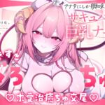 ✅9日間限定特典つき!✅【べろちゅー特化♡えちえち動画♡】しゅき甘あざとい純愛サキュバスナースの治癒ちゅ好き好きえっち♡ ✅9日間限定特典つき!✅【べろちゅー特化♡えちえち動画♡】しゅき甘あざとい純愛サキュバスナースの治癒ちゅ好き好きえっち♡