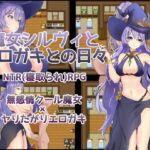 魔女シルヴィとエロガキとの日々 魔女シルヴィとエロガキとの日々