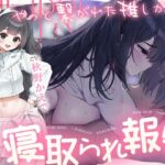 【寝取られ】やっと繋がれた推しからの寝取られ報告 【寝取られ】やっと繋がれた推しからの寝取られ報告