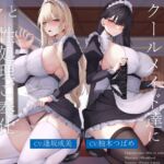 あなたを蔑むクールメイド達に淡々と性処理ご奉仕されるお話 あなたを蔑むクールメイド達に淡々と性処理ご奉仕されるお話