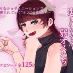 【SPH特化CG集】選ばれなかった弱オスたち【短編集】 【SPH特化CG集】選ばれなかった弱オスたち【短編集】