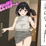 妻の守り神 妻の守り神