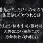 復讐鬼と化した11人の女の子に集団逆レ◯プされる話 復讐鬼と化した11人の女の子に集団逆レ◯プされる話