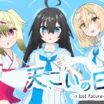 天、こいの日-in_lost_future- 天、こいの日-in_lost_future-