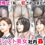 時間停止 「私…犯されてました…」パンスト美女社内姦事件 時間停止 「私…犯されてました…」パンスト美女社内姦事件