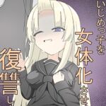 いじめっ子を女体化&催◯して従順なマゾ女の子になっもらう話 いじめっ子を女体化&催◯して従順なマゾ女の子になっもらう話
