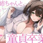 お姉ちゃんと、童貞卒業。 ~人生でたった1度。最高の思い出になる童貞卒業セックスを、大好きなお姉ちゃんと~ お姉ちゃんと、童貞卒業。 ~人生でたった1度。最高の思い出になる童貞卒業セックスを、大好きなお姉ちゃんと~