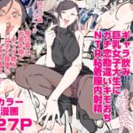 ギャラ飲み巨乳女子大生にガチ恋勘違いキモおぢNTR粘着膣内射精 ギャラ飲み巨乳女子大生にガチ恋勘違いキモおぢNTR粘着膣内射精