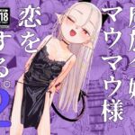 魔族令嬢、マウマウ様 恋をする。2 魔族令嬢、マウマウ様 恋をする。2