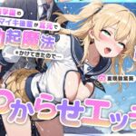 魔法学園のナマイキ後輩が耳元で勃起魔法をかけてきたので…オホ声連続絶頂でわからせエッチ 魔法学園のナマイキ後輩が耳元で勃起魔法をかけてきたので…オホ声連続絶頂でわからせエッチ