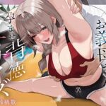 痩せたいお義母さんと孕ませ背徳セクササイズ 痩せたいお義母さんと孕ませ背徳セクササイズ