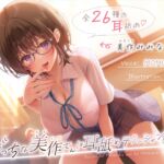 【繁体中文版】【✅全編耳舐め2時間30分✅耳舐め26種以上!】ぼっちな美作さんは耳舐めテクニシャン♡ 【繁体中文版】【✅全編耳舐め2時間30分✅耳舐め26種以上!】ぼっちな美作さんは耳舐めテクニシャン♡