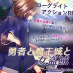 勇者と魔王城と女盗賊と ――Stiletto Survivor―― 勇者と魔王城と女盗賊と ――Stiletto Survivor――