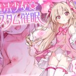 【ルート選択型ASMR】魔法少女☆カスタム催○~○リ魔法少女をあなた好みの恋人おまんこに自由にカスタマイズできるマジカル純愛催○アプリ~ 【ルート選択型ASMR】魔法少女☆カスタム催○~○リ魔法少女をあなた好みの恋人おまんこに自由にカスタマイズできるマジカル純愛催○アプリ~