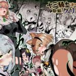 【簡体中文版】十三騎士達の尊厳クリ破壊 【簡体中文版】十三騎士達の尊厳クリ破壊