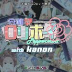 令和DE口リホイPeppermint with KANON はなまるえでぃしょん 令和DE口リホイPeppermint with KANON はなまるえでぃしょん