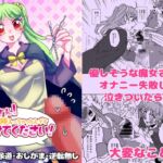 魔女さん!挿入っちゃったんです たすけてください! 魔女さん!挿入っちゃったんです たすけてください!