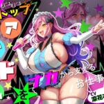 【■■■声】現役もにょもにょトップアイドルをナカから支えるお仕事です【イギに゛ゃぎ声】 【■■■声】現役もにょもにょトップアイドルをナカから支えるお仕事です【イギに゛ゃぎ声】