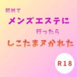 初めてメンズエステに行ったら、しこたまヌかれた 初めてメンズエステに行ったら、しこたまヌかれた