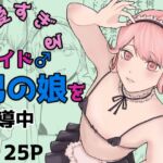 可愛すぎるメイド男の娘♂を指導中 可愛すぎるメイド男の娘♂を指導中