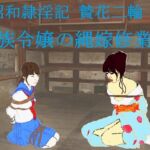 昭和隷淫記 贄花二輪 華族令嬢の縄嫁修業篇 昭和隷淫記 贄花二輪 華族令嬢の縄嫁修業篇