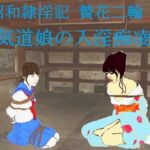 昭和隷淫記 贄花二輪 合気道娘の入淫痴凌篇 昭和隷淫記 贄花二輪 合気道娘の入淫痴凌篇
