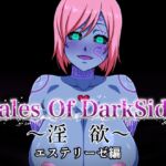 Tales Of DarkSide ~淫欲 エステリーゼ編~ Tales Of DarkSide ~淫欲 エステリーゼ編~