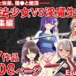 魔法少女VS淫魔生物 総集編 魔法少女VS淫魔生物 総集編