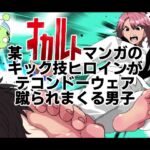 某オカルトマンガのキック技ヒロインがテコンドーウェア!蹴られまくる男子 某オカルトマンガのキック技ヒロインがテコンドーウェア!蹴られまくる男子