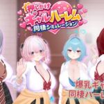 押しかけギャルハーレム同棲シミュレーション 押しかけギャルハーレム同棲シミュレーション