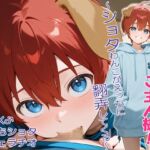 【繁体中文版】かまってよ!ご主人様!~ショタわんこがえっちに翻弄してくる~【フェラ/けも/♂x♂】 【繁体中文版】かまってよ!ご主人様!~ショタわんこがえっちに翻弄してくる~【フェラ/けも/♂x♂】