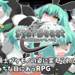 StarBeast TF姫騎士とケモノの塔 StarBeast TF姫騎士とケモノの塔