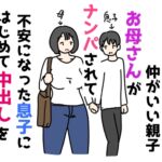 セックスするくらい仲がいい親子お母さんがナンパされて不安になった息子にはじめて中出しを許しちゃう話 セックスするくらい仲がいい親子お母さんがナンパされて不安になった息子にはじめて中出しを許しちゃう話